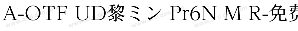 A-OTF UD黎ミン Pr6N M R字体转换